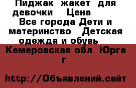 Пиджак (жакет) для девочки  › Цена ­ 300 - Все города Дети и материнство » Детская одежда и обувь   . Кемеровская обл.,Юрга г.